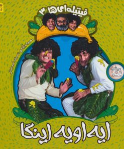 کتاب ایه اویه اینگا | انتشارات افق