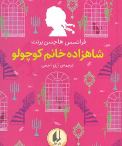 کتاب شاهزاده خانم کوچولو | انتشارات افق