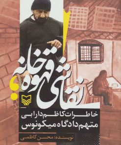 کتاب نقاشی قهوه خانه | انتشارات سوره مهر