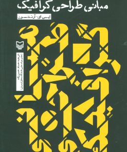 کتاب مبانی طراحی گرافیک | انتشارات سوره مهر