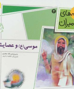 کتاب موسی (ع) و عصایش | انتشارات افق