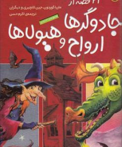 کتاب مجموعه 21 قصه از جادوگرها، ارواح و هیولاها | انتشارات افق