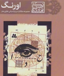 کتاب اورنگ | انتشارات سوره مهر