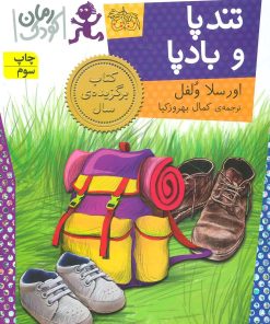کتاب تندپا و بادپا | انتشارات افق