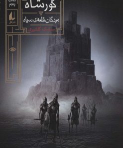 کتاب گورشاه 5 | انتشارات افق