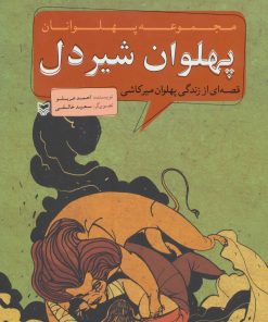 کتاب پهلوان شیردل | انتشارات سوره مهر