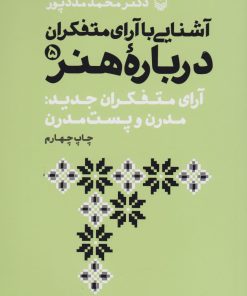کتاب آشنایی با آرای متفکران درباره هنر 5 | انتشارات سوره مهر