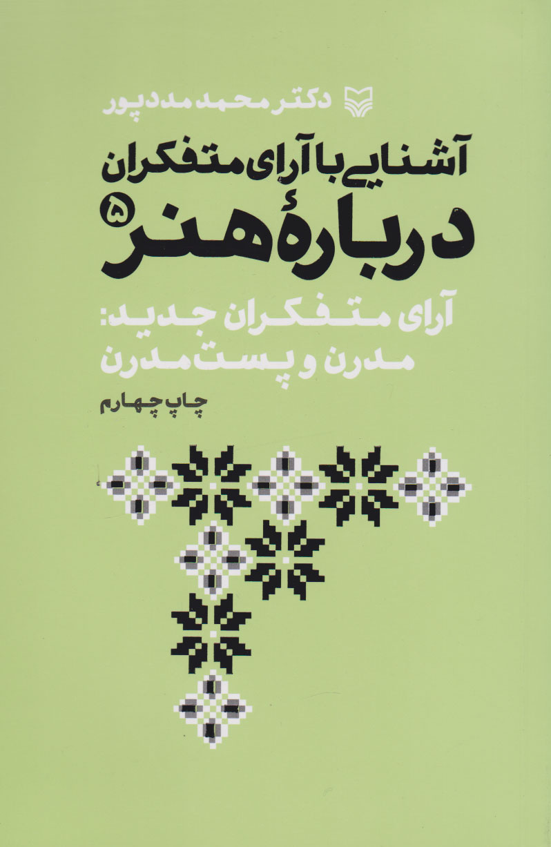 کتاب آشنایی با آرای متفکران درباره هنر 5 | انتشارات سوره مهر