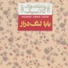 کتاب بابا لنگ دراز | انتشارات افق
