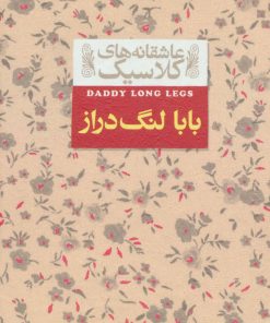 کتاب بابا لنگ دراز | انتشارات افق