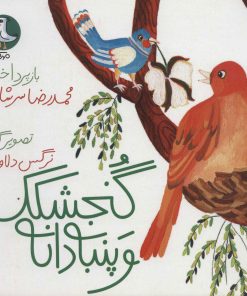 کتاب گنجشکک و پنبه دانه | انتشارات سوره مهر