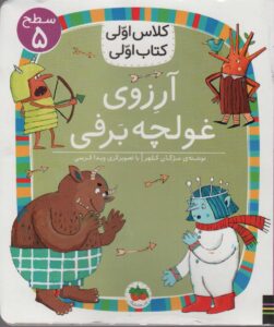 کتاب آرزوی غولچه برف | انتشارات افق