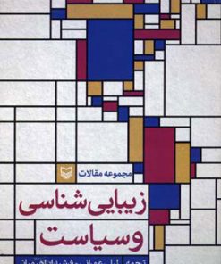 کتاب زیبایی شناسی و سیاست | انتشارات سوره مهر