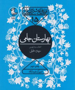کتاب بهارستان جامی | انتشارات سوره مهر