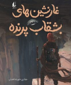 کتاب غارنشین های بشقاب پرنده | انتشارات افق