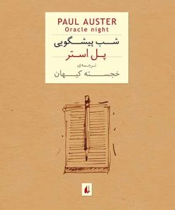 کتاب شب پیشگویی (جیبی) | انتشارات افق