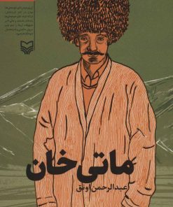 کتاب ماتی خان | انتشارات سوره مهر