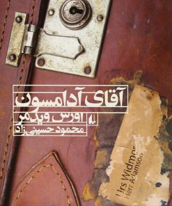 کتاب آقای آدامسون | انتشارات افق