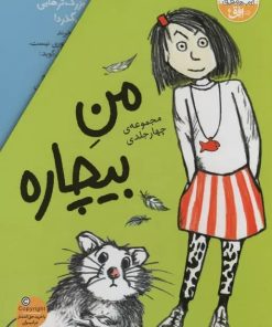 کتاب مجموعه من بیچاره | انتشارات افق