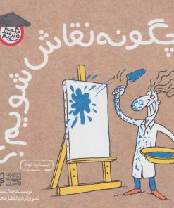 کتاب چگونه نقاش شویم؟ | انتشارات سوره مهر