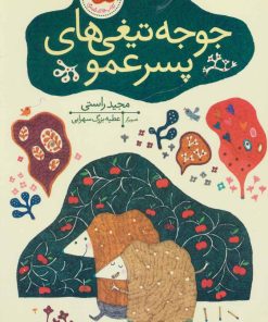 کتاب جوجه تیغی های پسر عمو | انتشارات افق