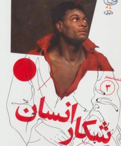 کتاب شکار انسان | انتشارات سوره مهر