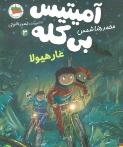 کتاب آمیتیس بی کله (3) | انتشارات افق