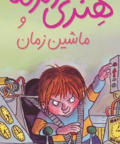 کتاب هنری زلزله و ماشین زمان | انتشارات افق