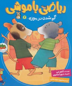 کتاب ریاضی با موشی 2 | انتشارات افق