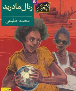 کتاب رئال مادرید | انتشارات افق