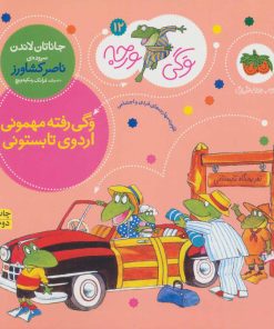 کتاب وگی رفته مهمونی اردوی تابستونی | انتشارات افق