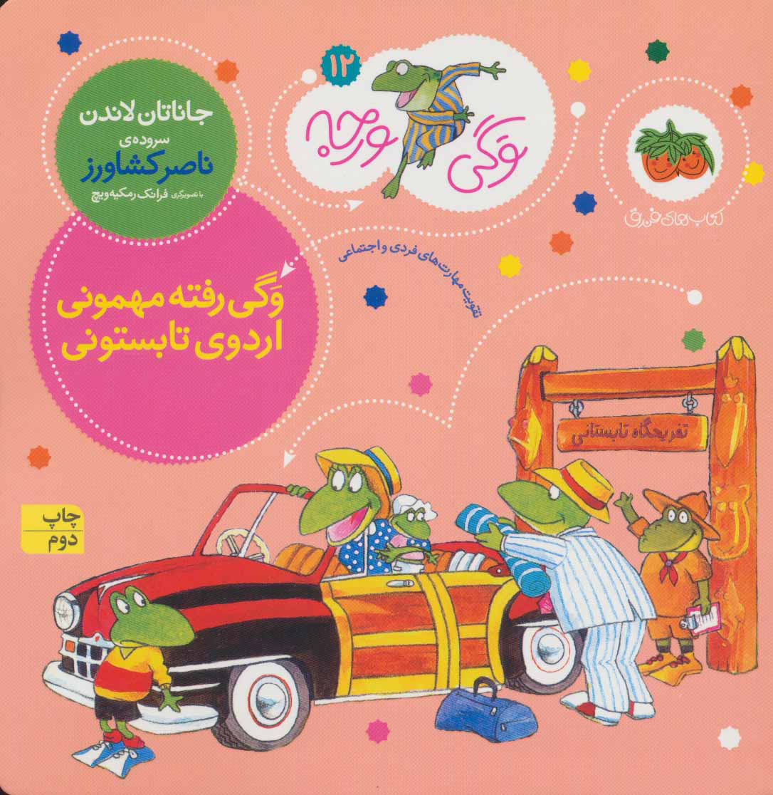 کتاب وگی رفته مهمونی اردوی تابستونی | انتشارات افق