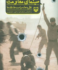 کتاب سینمای مقاومت | انتشارات سوره مهر