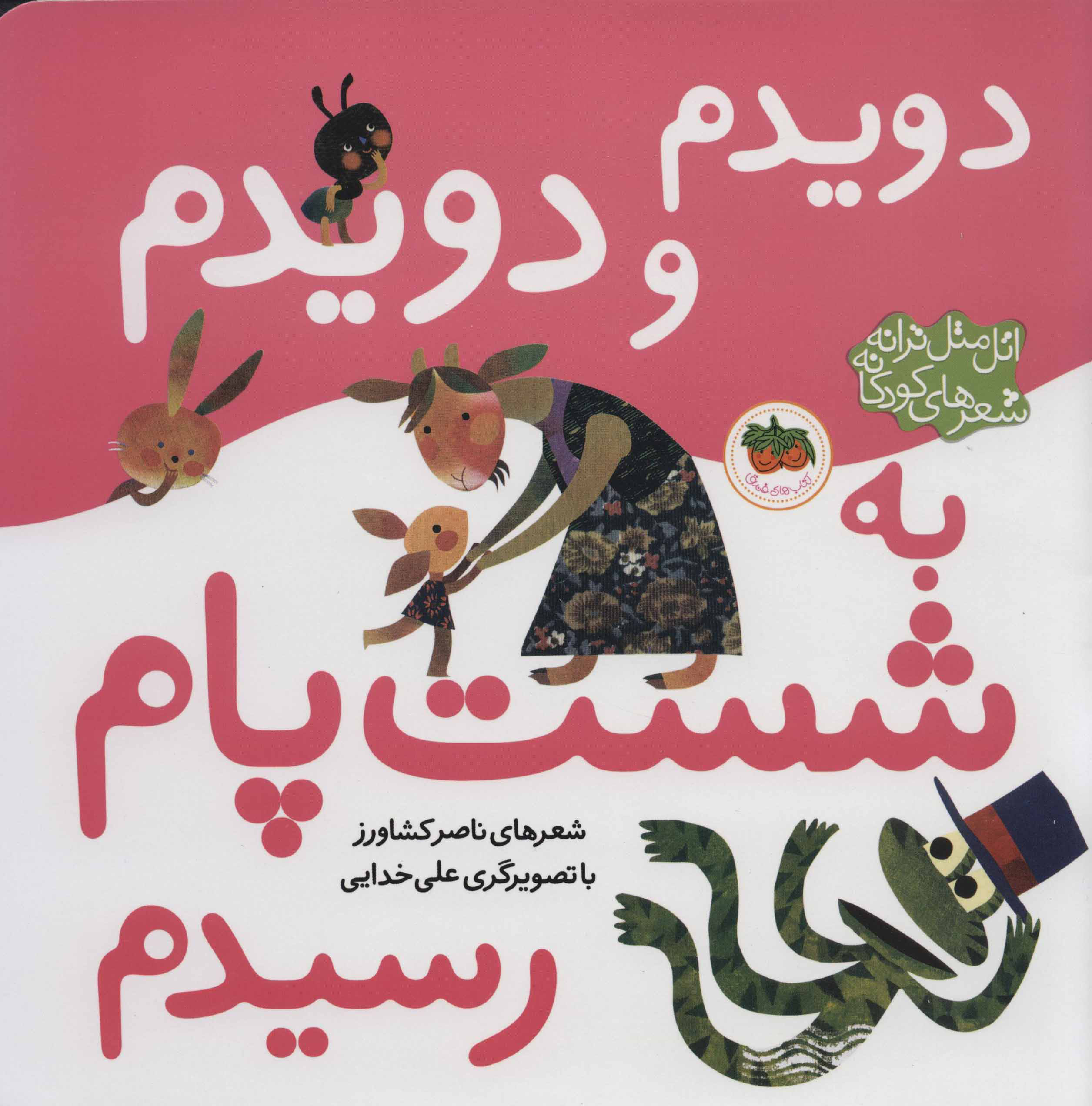 کتاب دویدم و دویدم به شست پام رسیدم | انتشارات افق