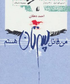 کتاب من قاتل پسرتان هستم | انتشارات افق