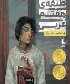 کتاب طبقه ی هفتم غربی | انتشارات افق