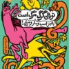 کتاب توبه‌ی گرگ مرگ است به جز اسب و مار و مرغ! | انتشارات سوره مهر