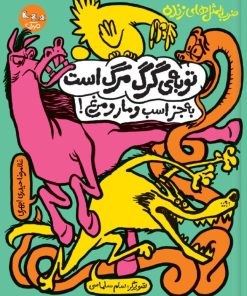 کتاب توبه‌ی گرگ مرگ است به جز اسب و مار و مرغ! | انتشارات سوره مهر