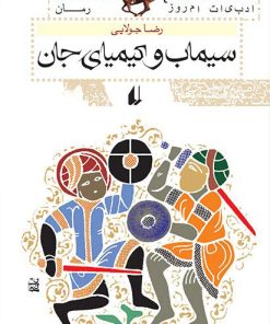 کتاب سیماب و کیمیای جان | انتشارات افق