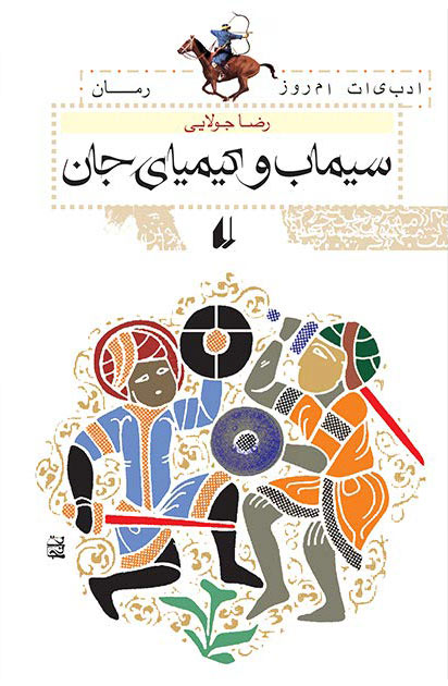 کتاب سیماب و کیمیای جان | انتشارات افق