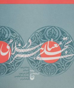 کتاب تجلی معنا در هنر اسلامی | انتشارات سوره مهر