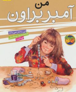 کتاب من آمبر براون | انتشارات افق