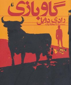 کتاب گاو بازی | انتشارات افق