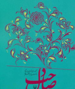 کتاب صاحب دل | انتشارات سوره مهر