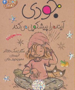 کتاب جودی آینده را پیشگویی می کند | انتشارات افق