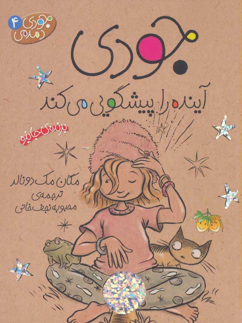 کتاب جودی آینده را پیشگویی می کند | انتشارات افق