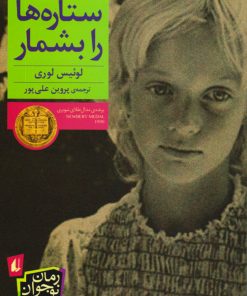 کتاب ستاره ها را بشمار | انتشارات افق