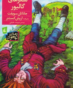 کتاب سفرهای گالیور | انتشارات افق