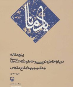 کتاب یاد مانا | انتشارات سوره مهر