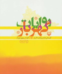 کتاب روایات گهربار | انتشارات سوره مهر